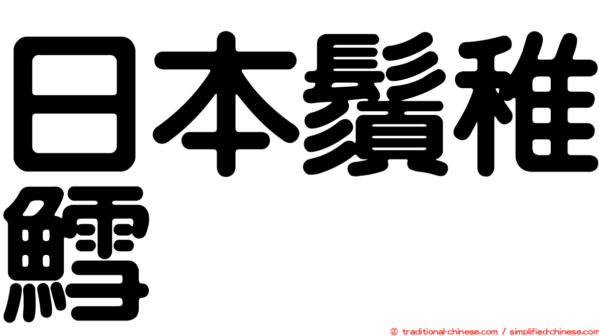 日本鬚稚鱈