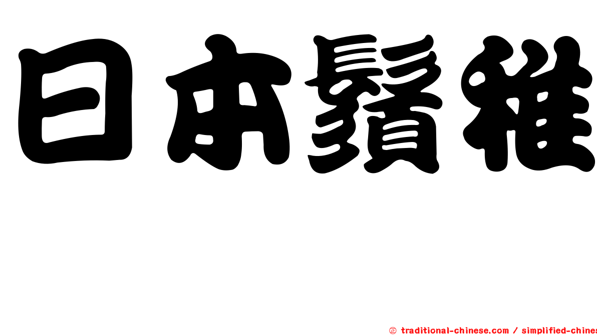 日本鬚稚鱈