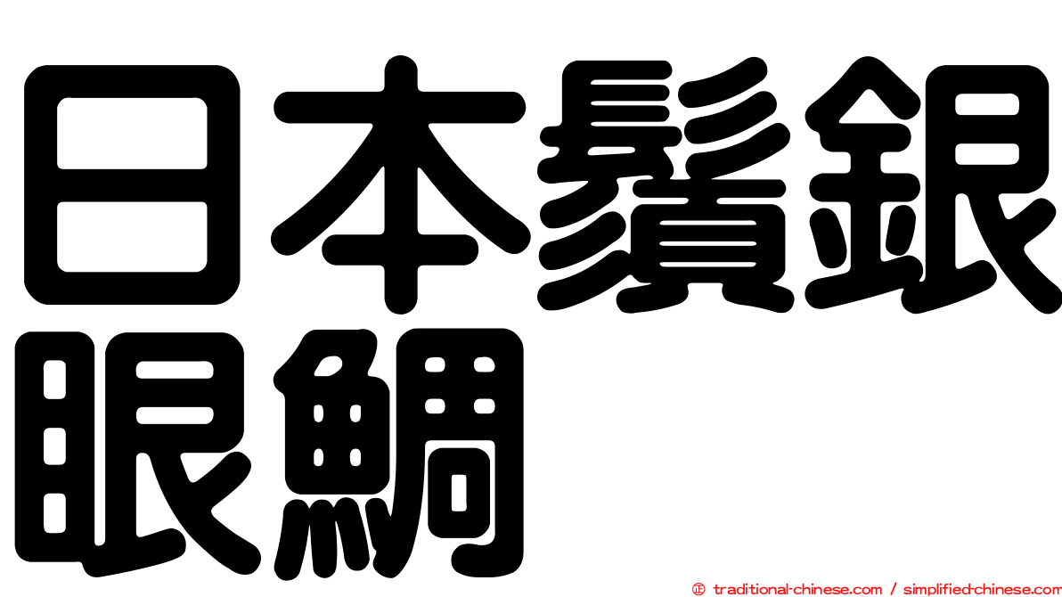 日本鬚銀眼鯛