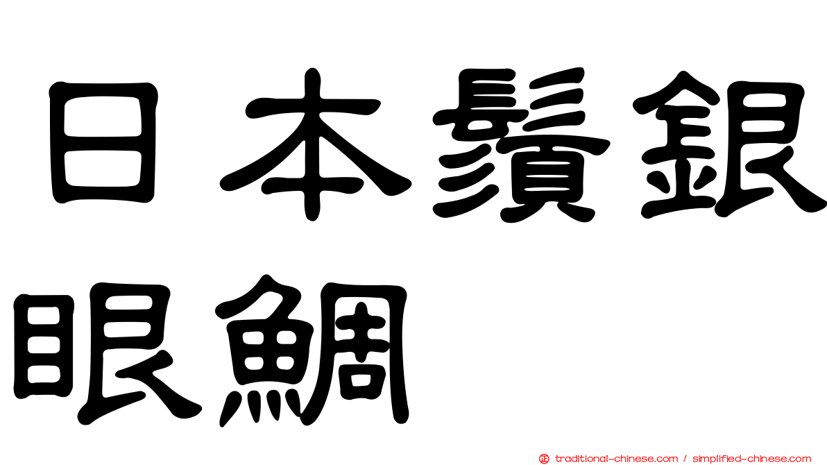 日本鬚銀眼鯛