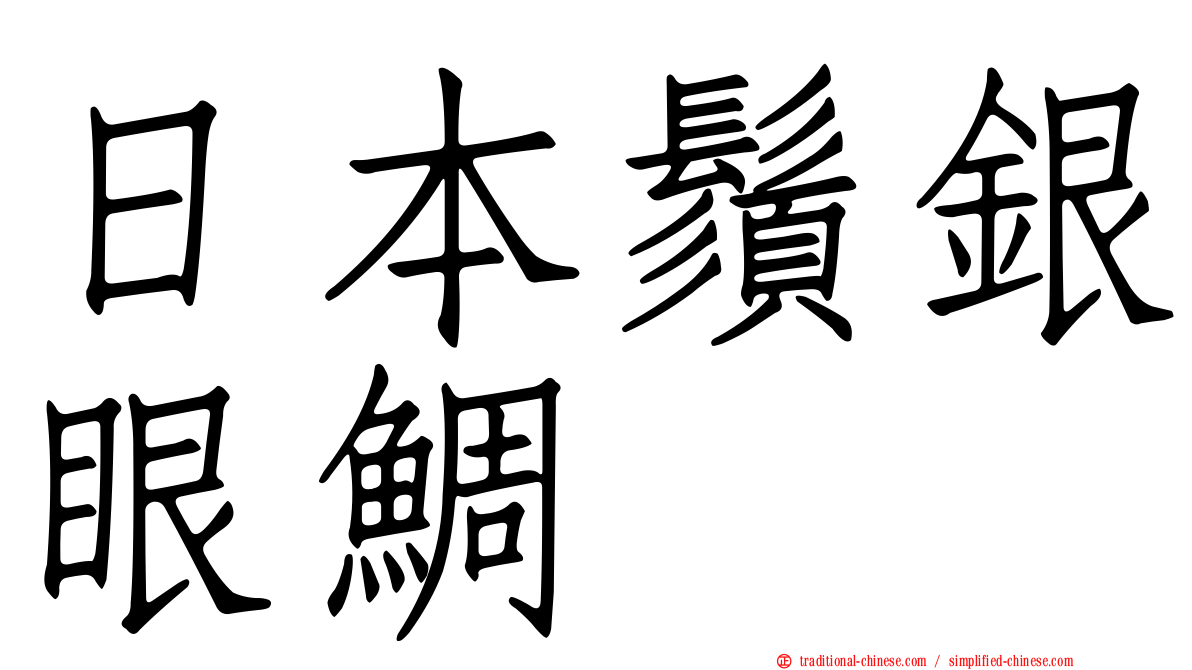 日本鬚銀眼鯛