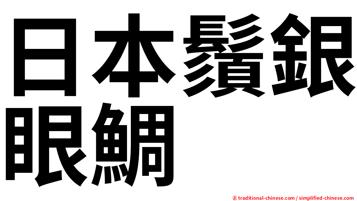 日本鬚銀眼鯛
