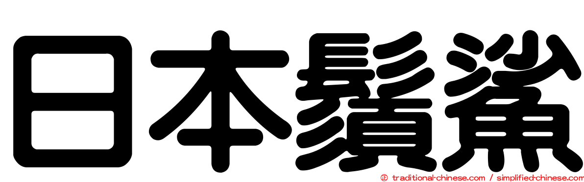 日本鬚鯊