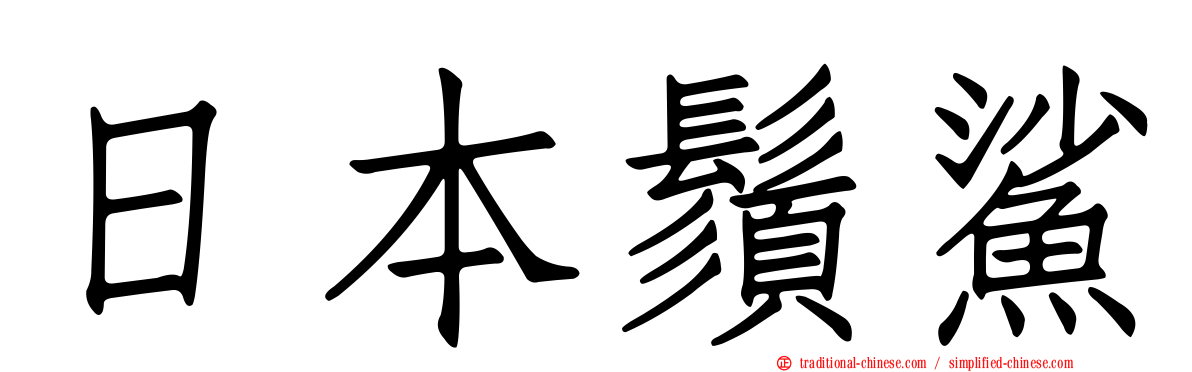 日本鬚鯊