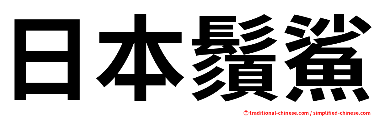 日本鬚鯊