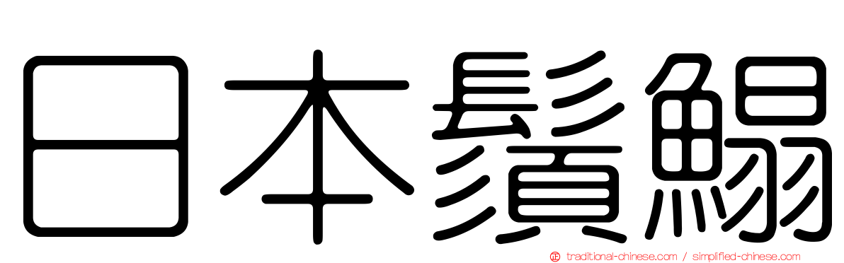 日本鬚鰨