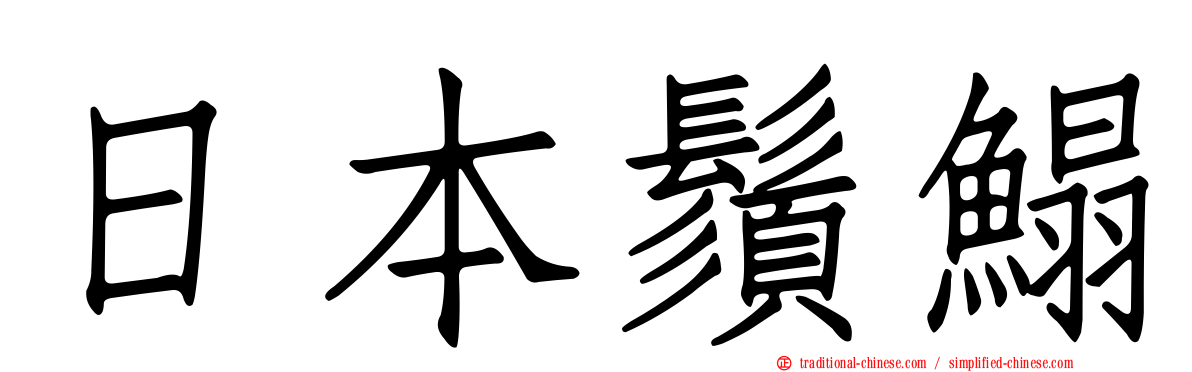 日本鬚鰨