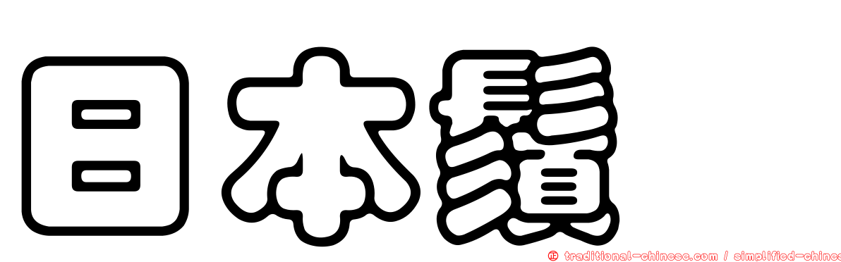 日本鬚鰨