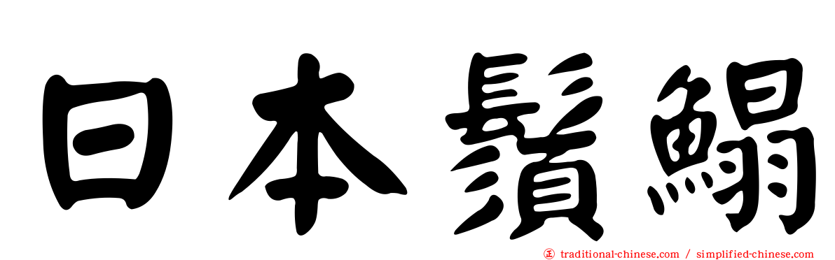 日本鬚鰨