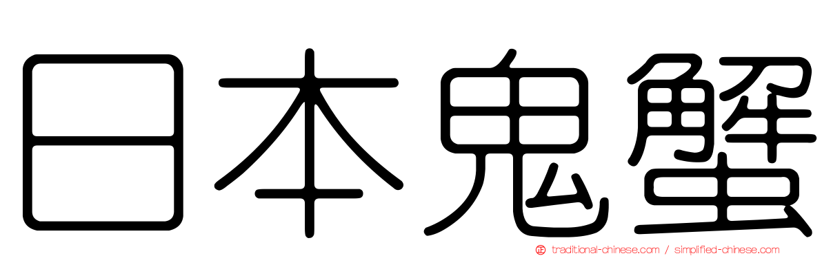 日本鬼蟹