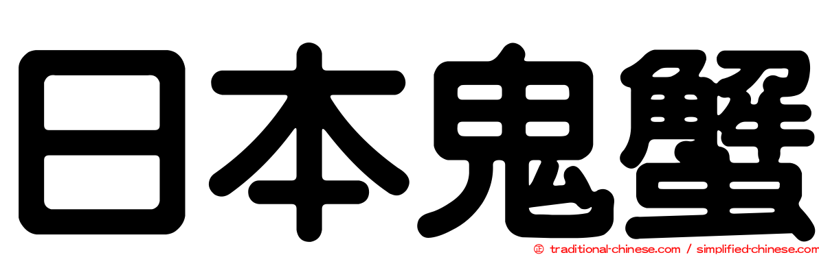 日本鬼蟹