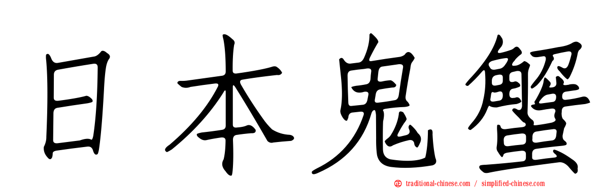 日本鬼蟹