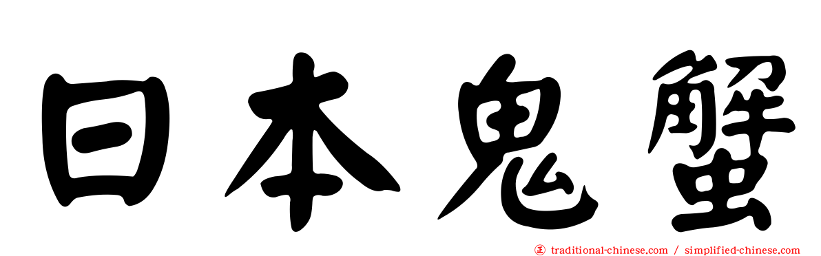 日本鬼蟹