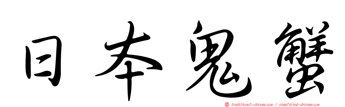 日本鬼蟹