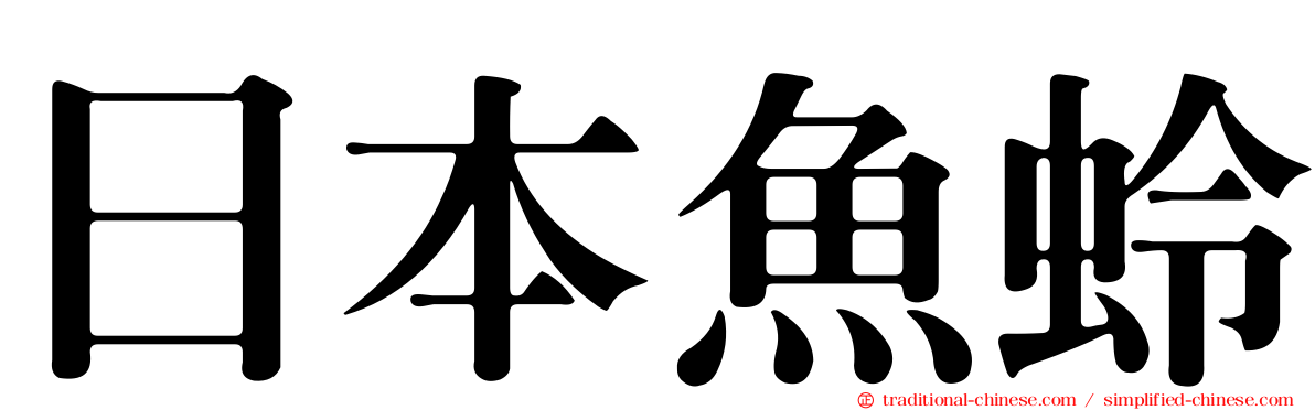 日本魚蛉