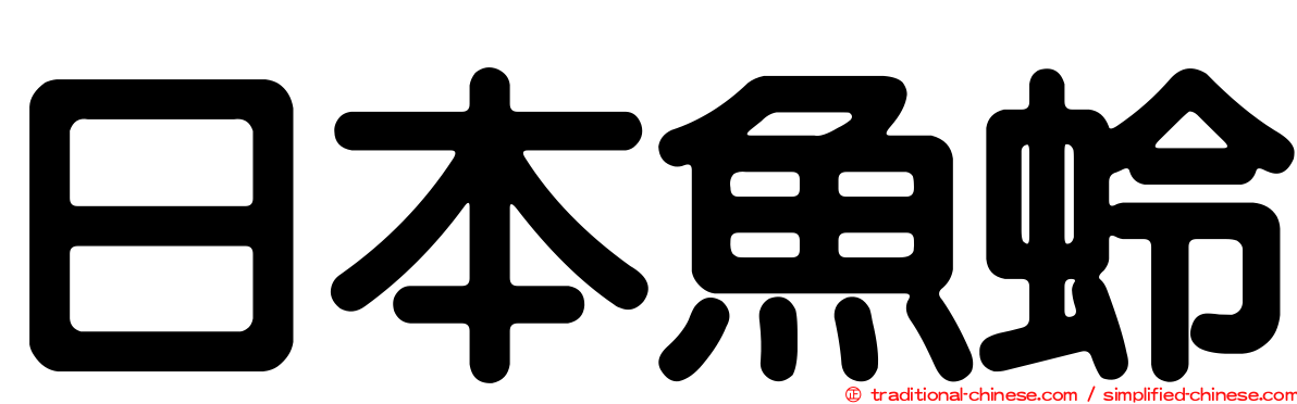 日本魚蛉