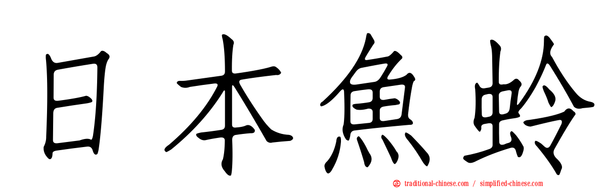 日本魚蛉
