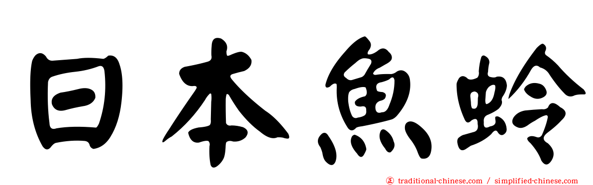 日本魚蛉