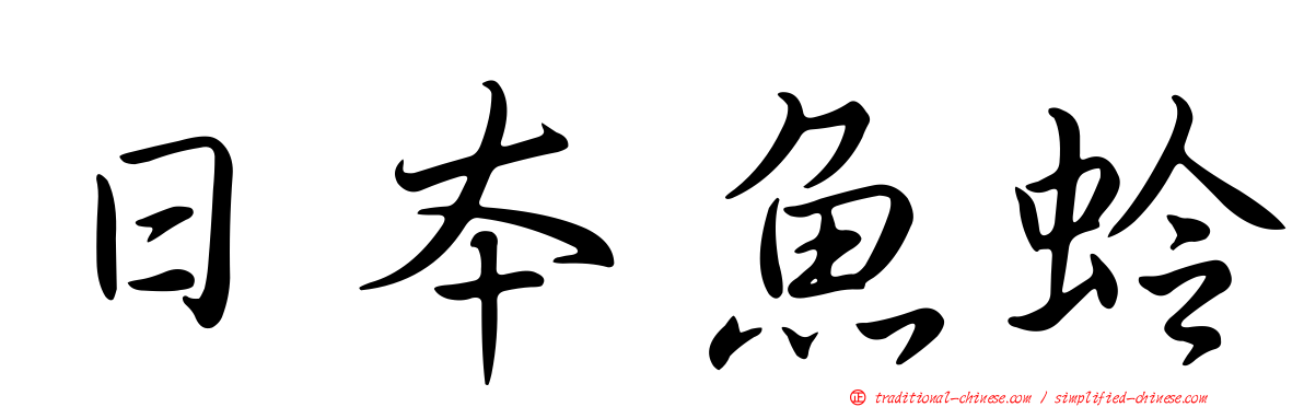 日本魚蛉