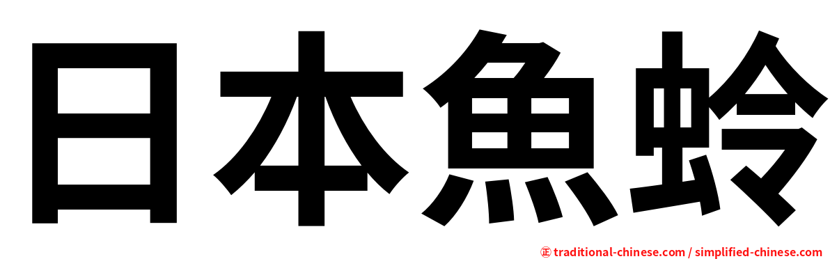 日本魚蛉