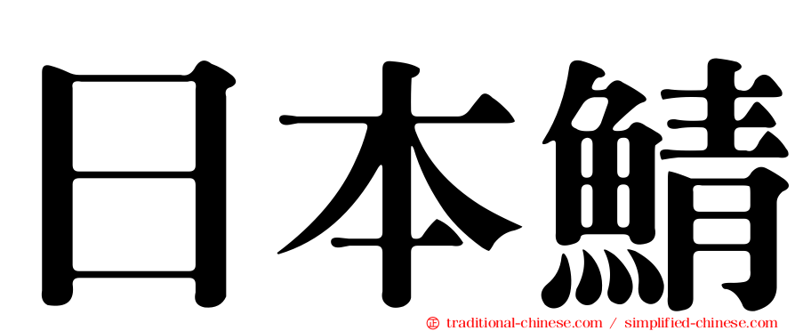日本鯖