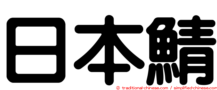 日本鯖
