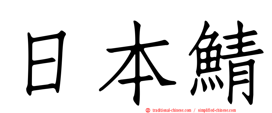 日本鯖