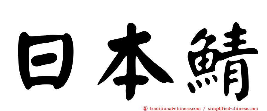 日本鯖