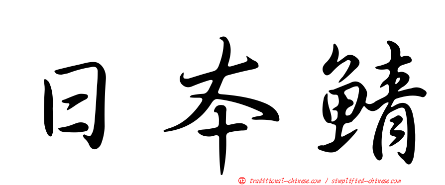 日本鯖