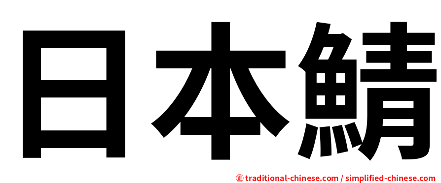 日本鯖