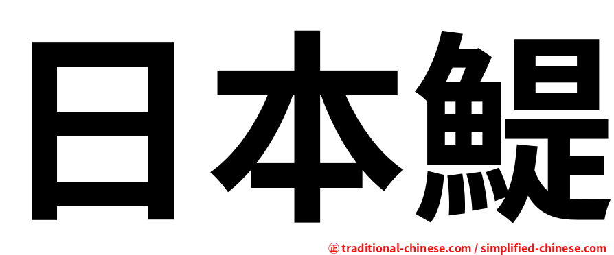 日本鯷