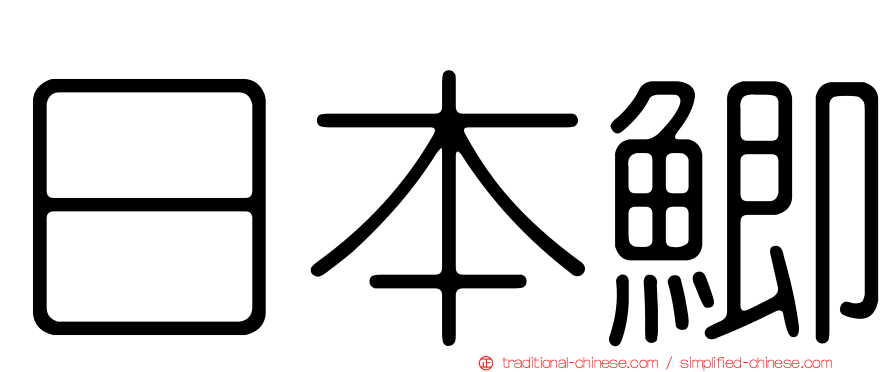 日本鯽