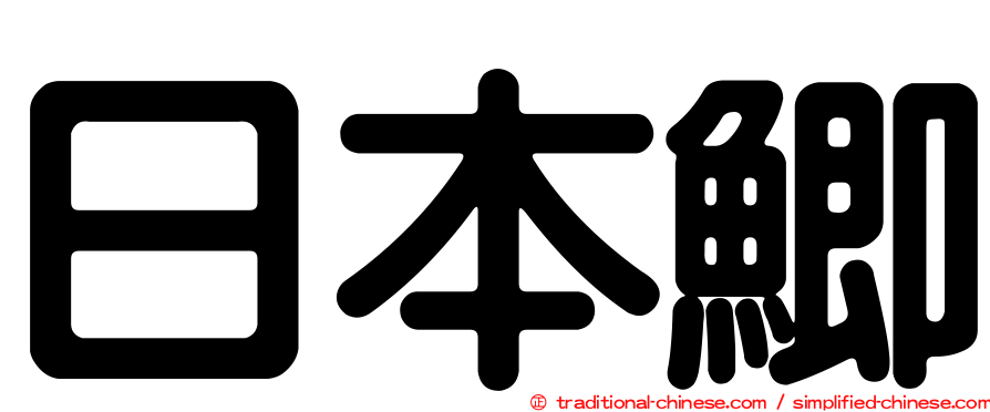 日本鯽