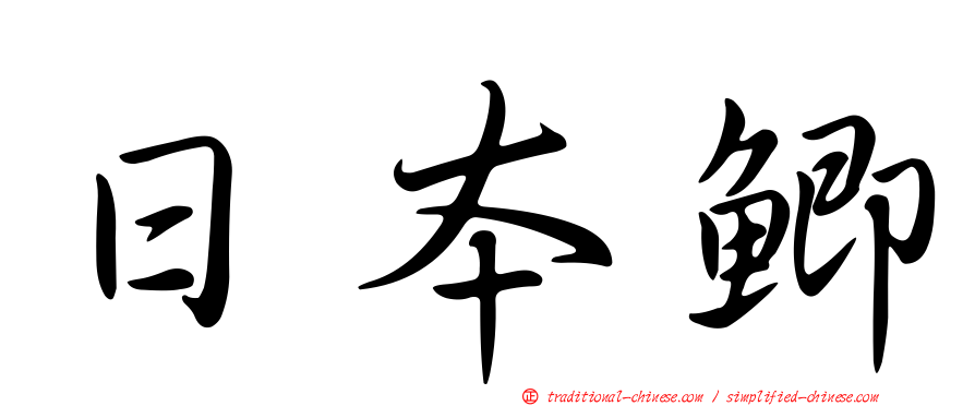 日本鯽