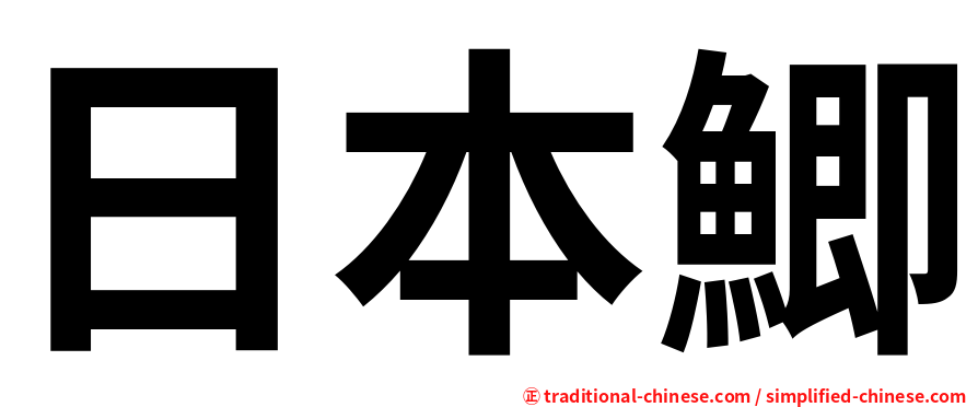 日本鯽