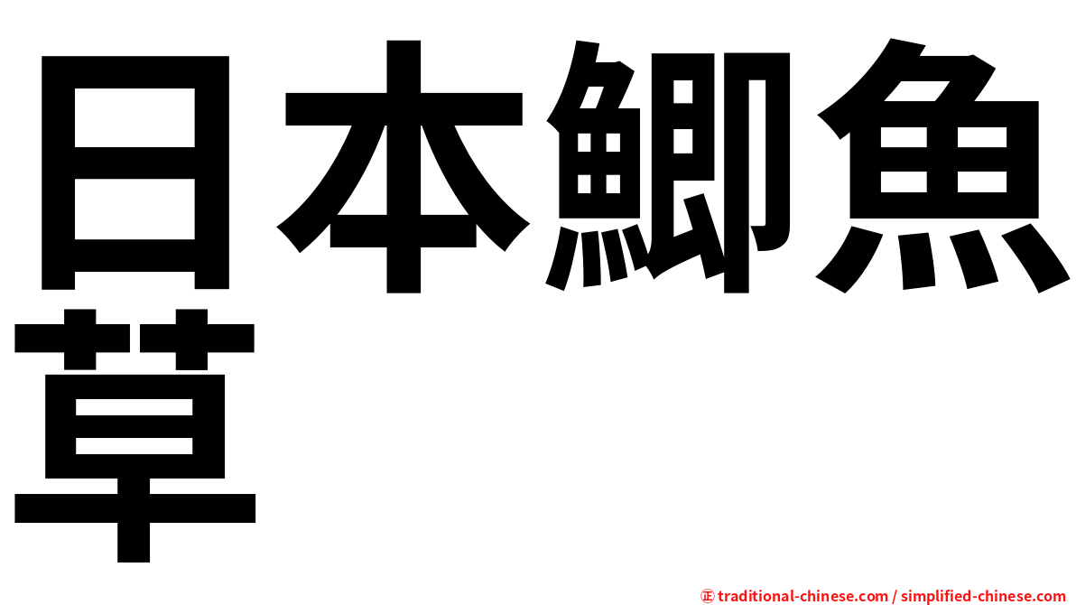 日本鯽魚草