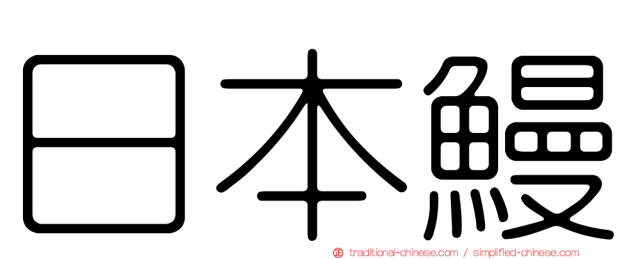 日本鰻