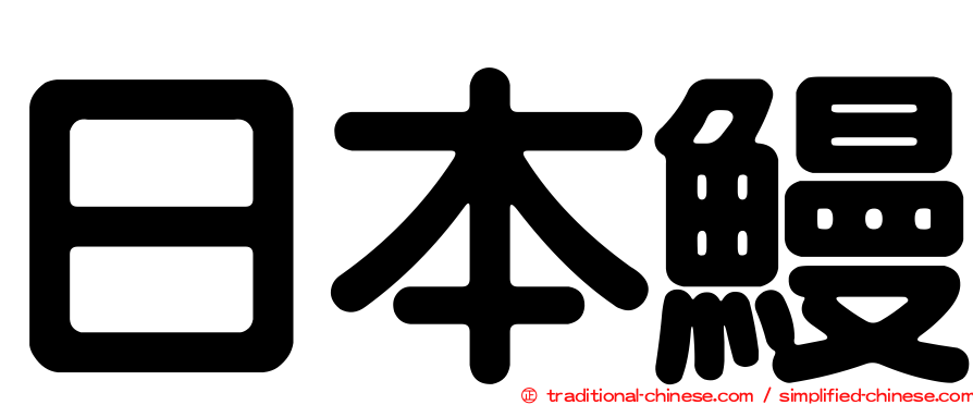 日本鰻
