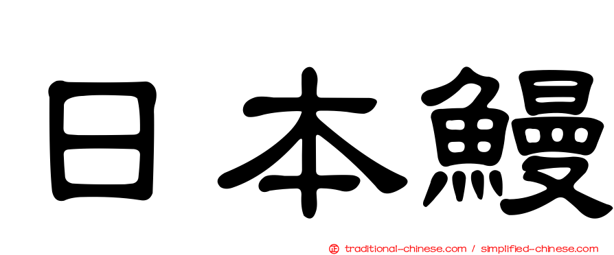 日本鰻