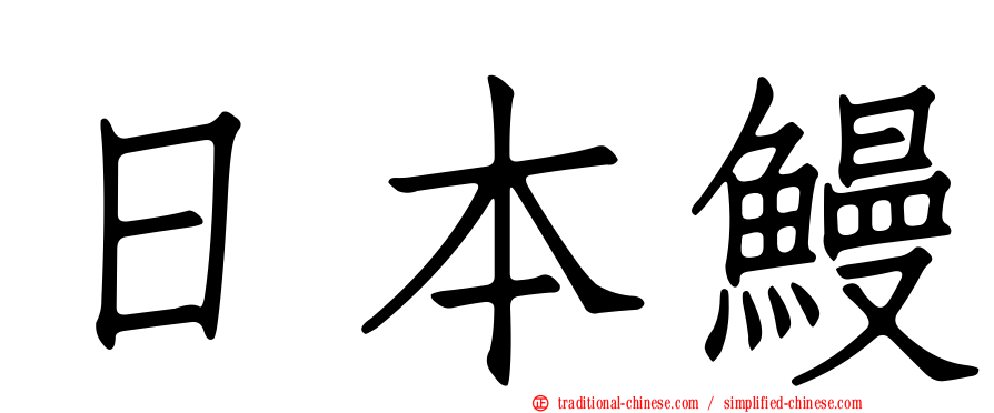 日本鰻