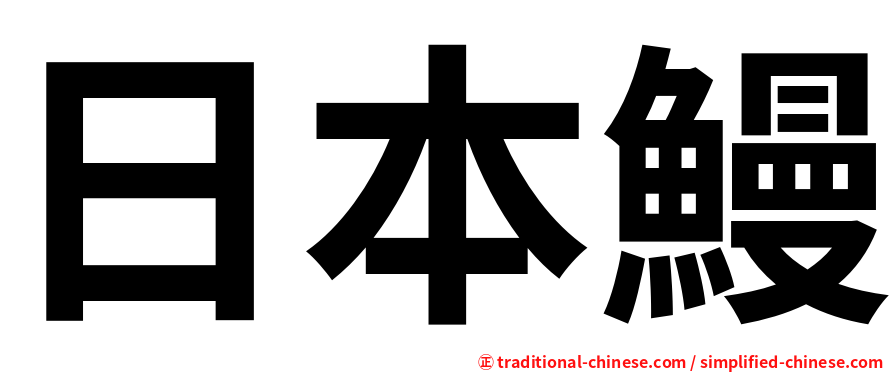 日本鰻