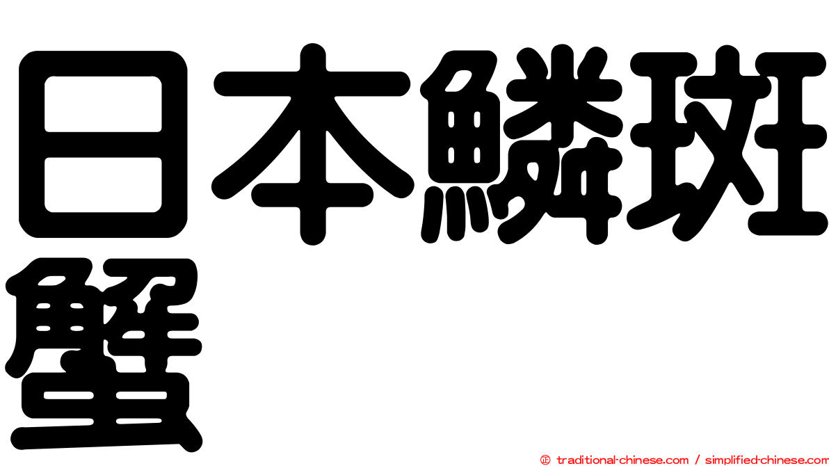 日本鱗斑蟹