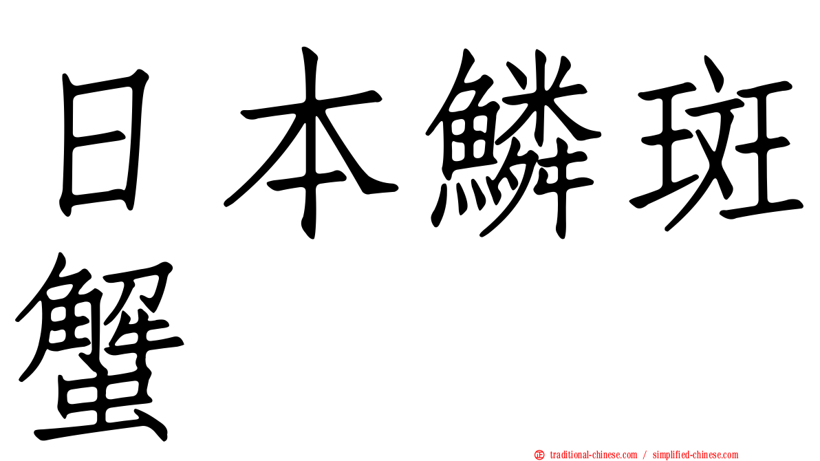 日本鱗斑蟹