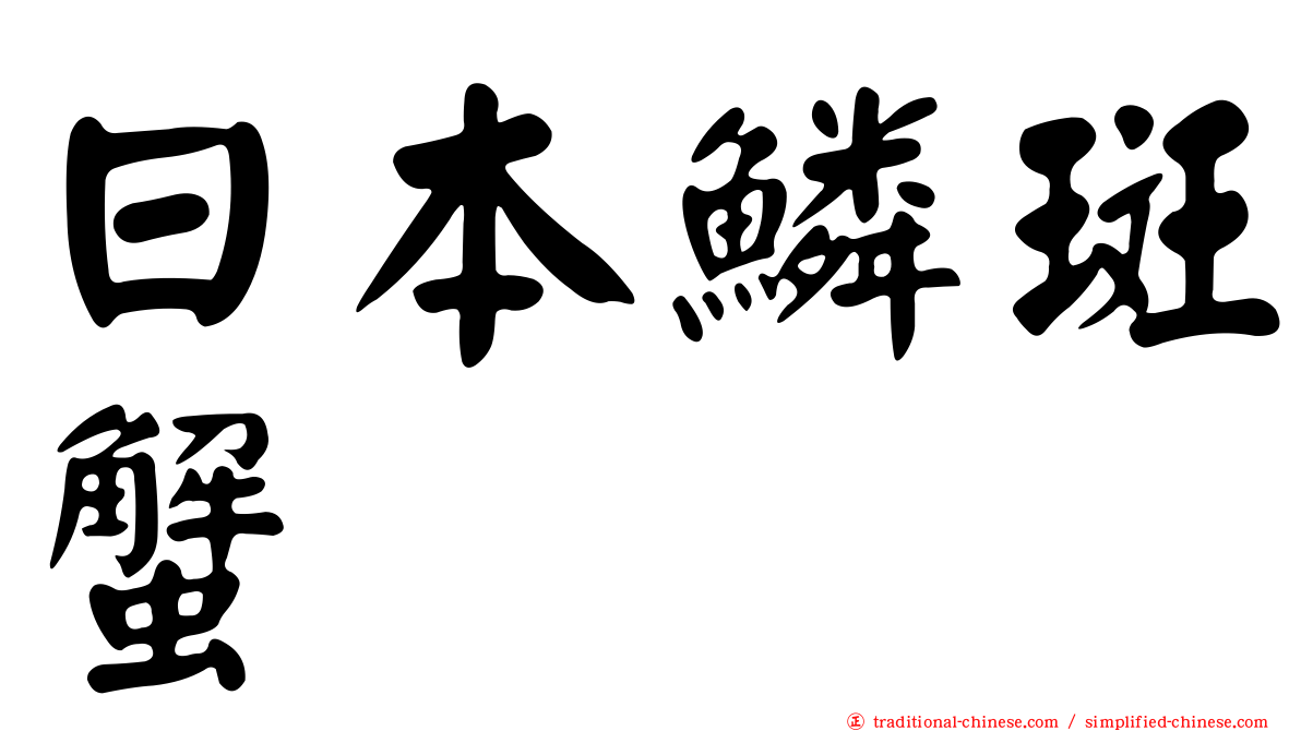 日本鱗斑蟹