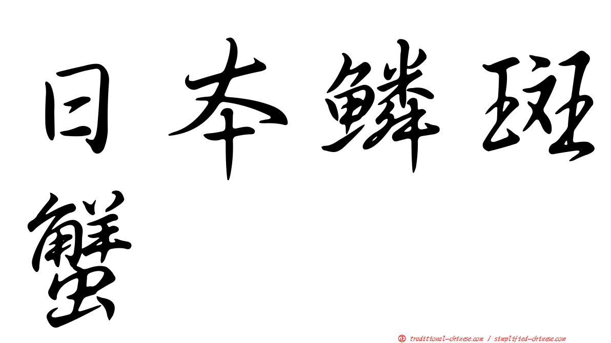日本鱗斑蟹