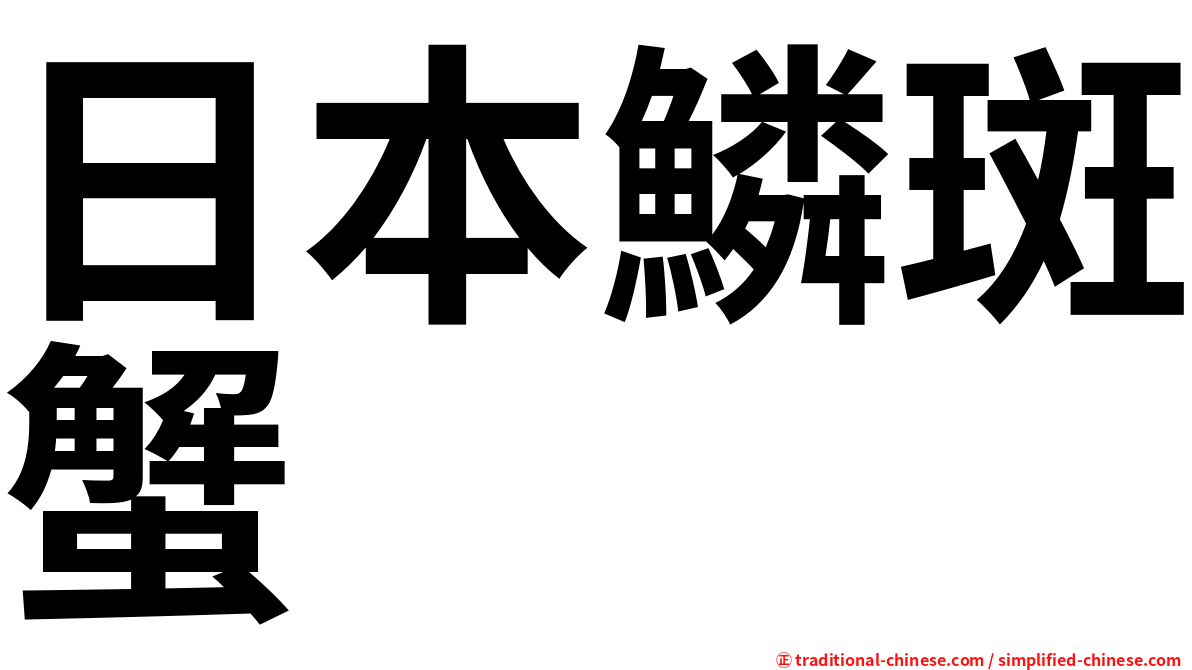 日本鱗斑蟹