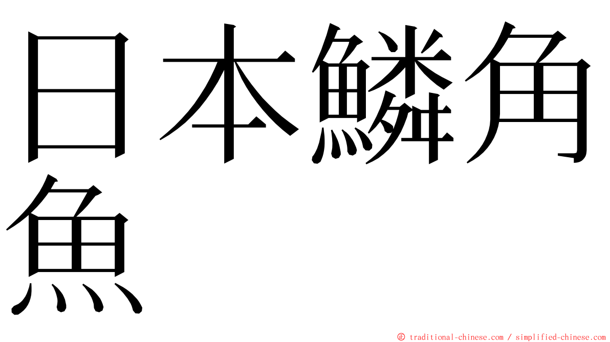 日本鱗角魚 ming font