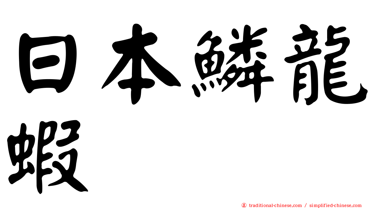 日本鱗龍蝦