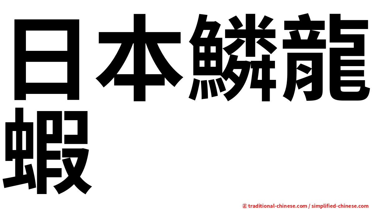 日本鱗龍蝦