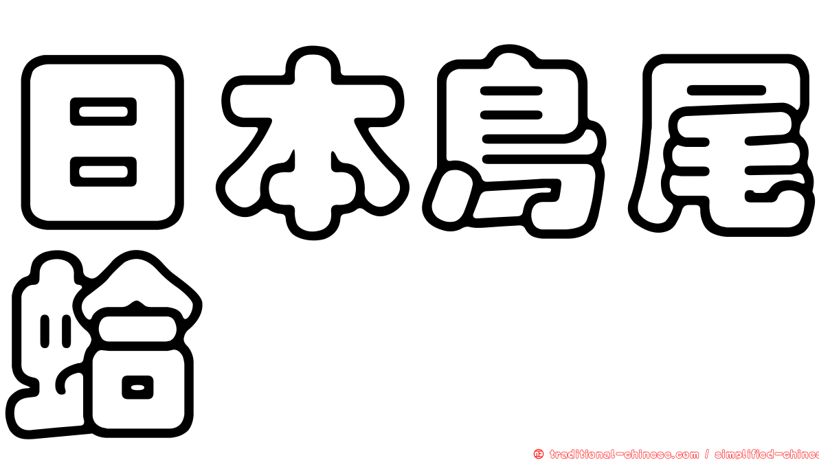 日本鳥尾蛤